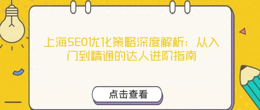 上海SEO優化策略深度解析：從入門到精通的達人進階指南
