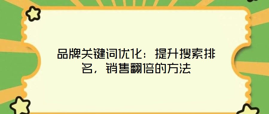 品牌關鍵詞優化：提升搜索排名，銷售翻倍的方法