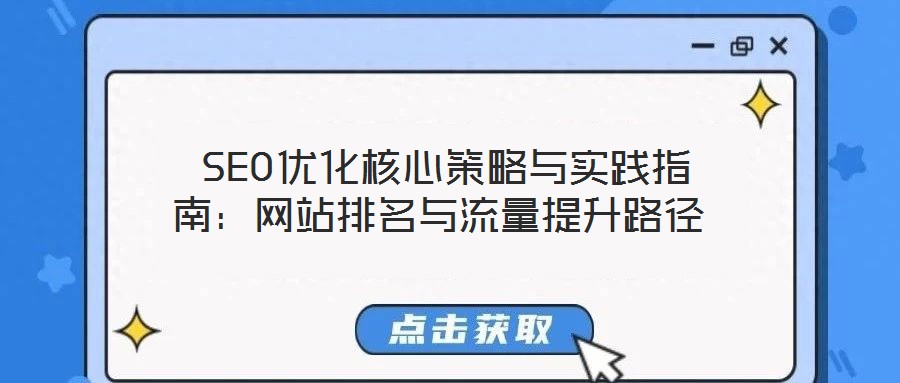  SEO優化核心策略與實踐指南：網站排名與流量提升路徑