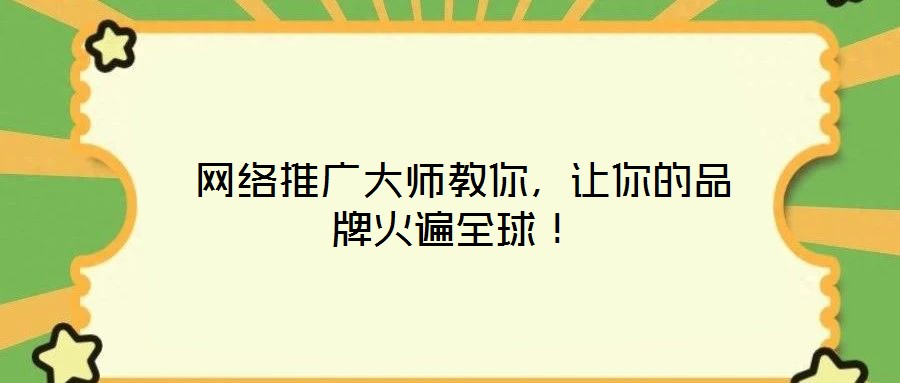  網絡推廣大師教你，讓你的品牌火遍全球！