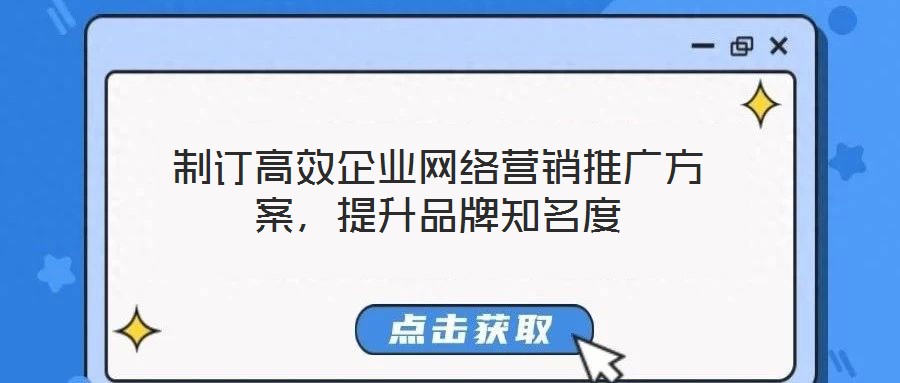 制訂高效企業網絡營銷推廣方案，提升品牌知名度