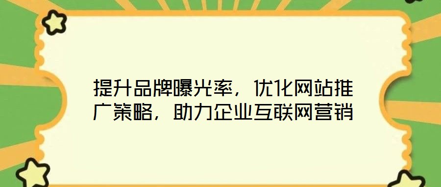 提升品牌曝光率，優(yōu)化網(wǎng)站推廣策略，助力企業(yè)互聯(lián)網(wǎng)營銷