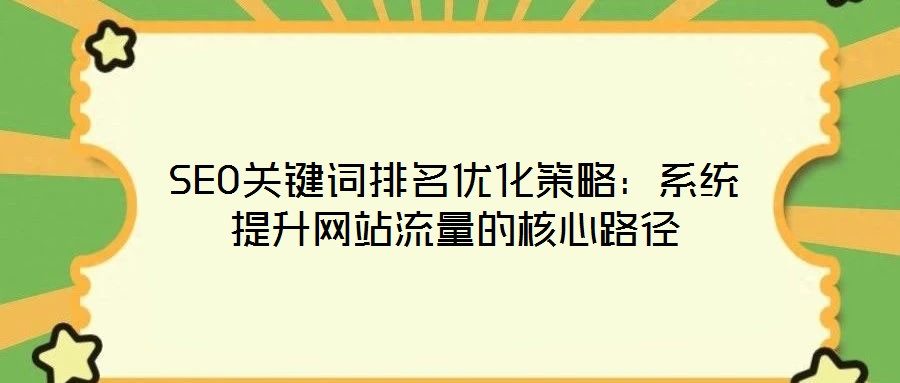 SEO關鍵詞排名優化策略：系統提升網站流量的核心路徑
