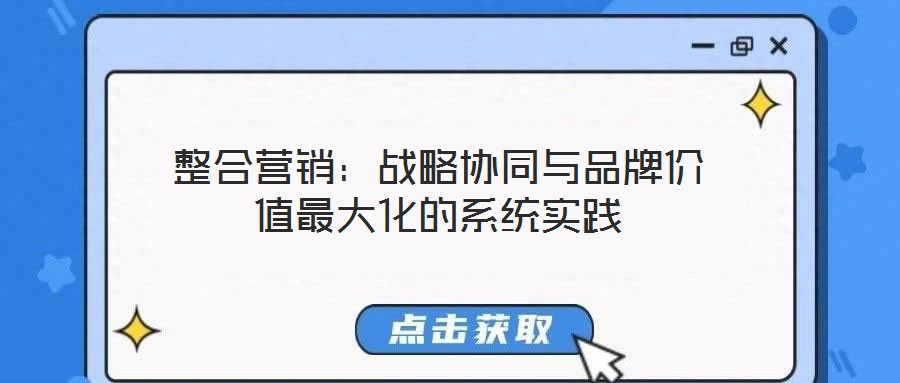 整合營銷：戰略協同與品牌價值最大化的系統實踐