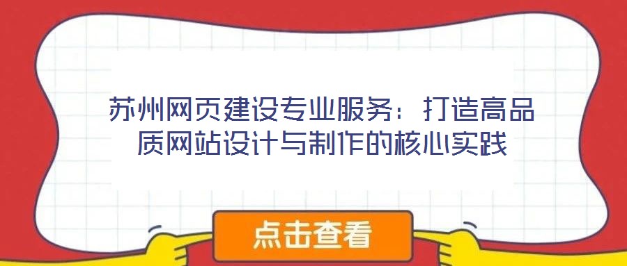 蘇州網(wǎng)頁建設(shè)專業(yè)服務(wù)：打造高品質(zhì)網(wǎng)站設(shè)計與制作的核心實踐