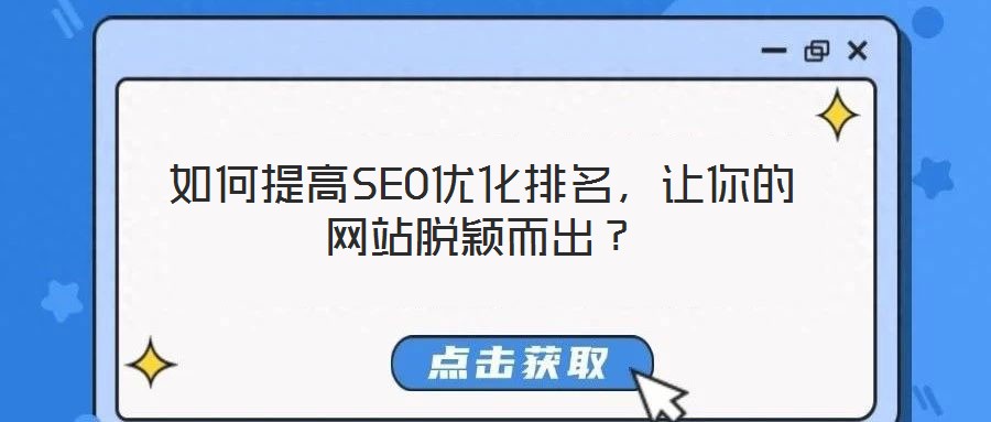 如何提高SEO優化排名，讓你的網站脫穎而出？