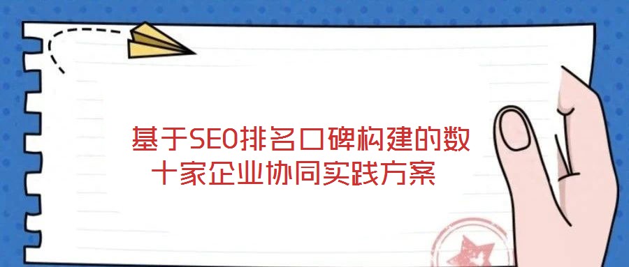  基于SEO排名口碑構(gòu)建的數(shù)十家企業(yè)協(xié)同實踐方案