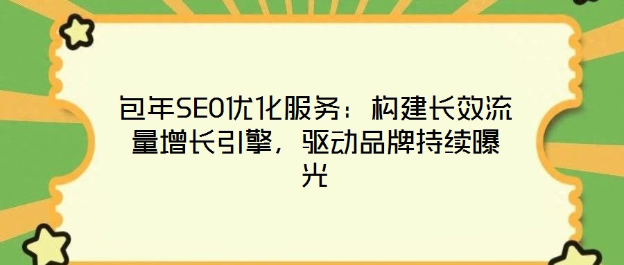 包年SEO優(yōu)化服務：構建長效流量增長引擎，驅動品牌持續(xù)曝光
