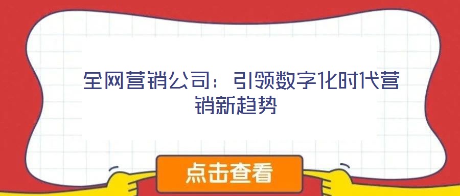  全網營銷公司：引領數字化時代營銷新趨勢