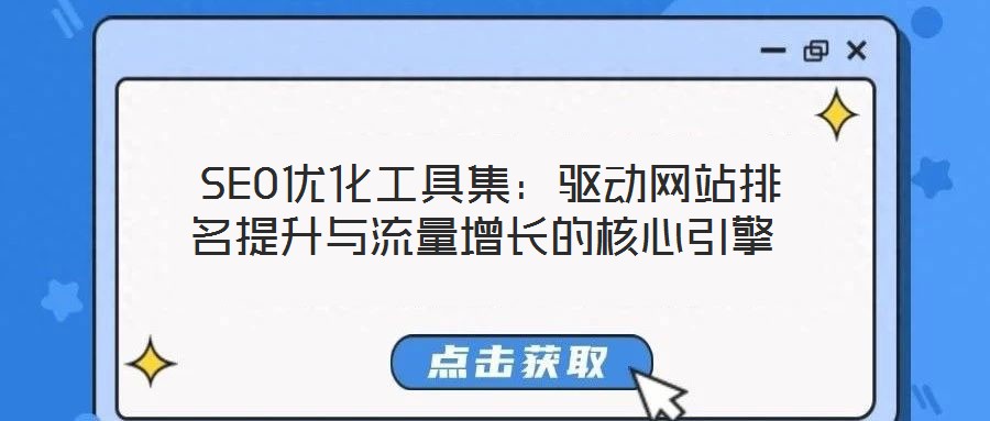  SEO優化工具集：驅動網站排名提升與流量增長的核心引擎