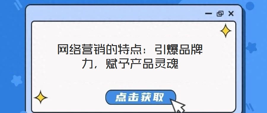 網絡營銷的特點：引爆品牌力，賦予產品靈魂