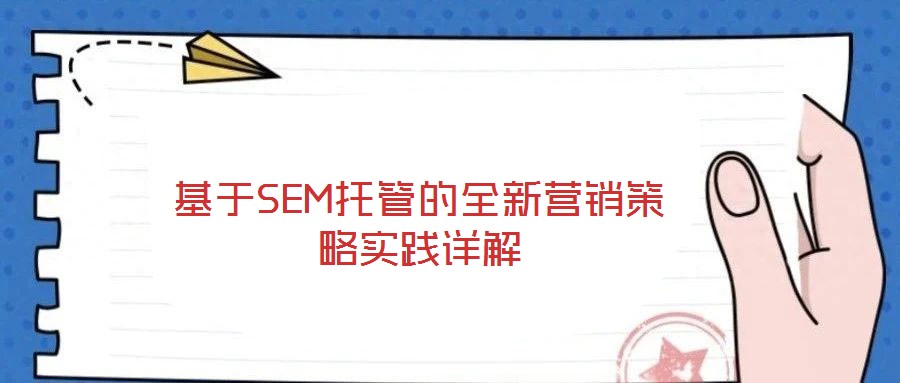 基于SEM托管的全新營銷策略實踐詳解
