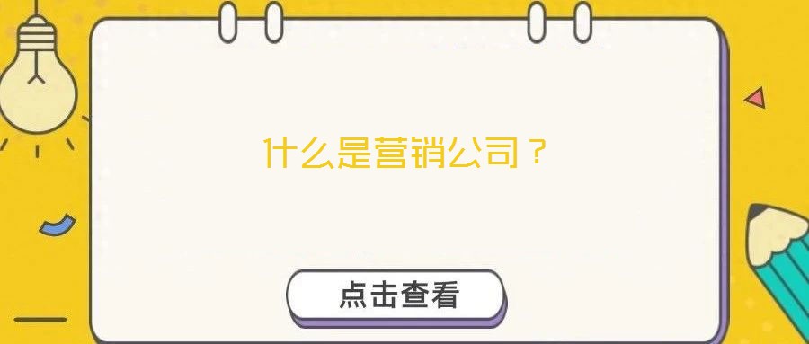 什么是營銷公司？