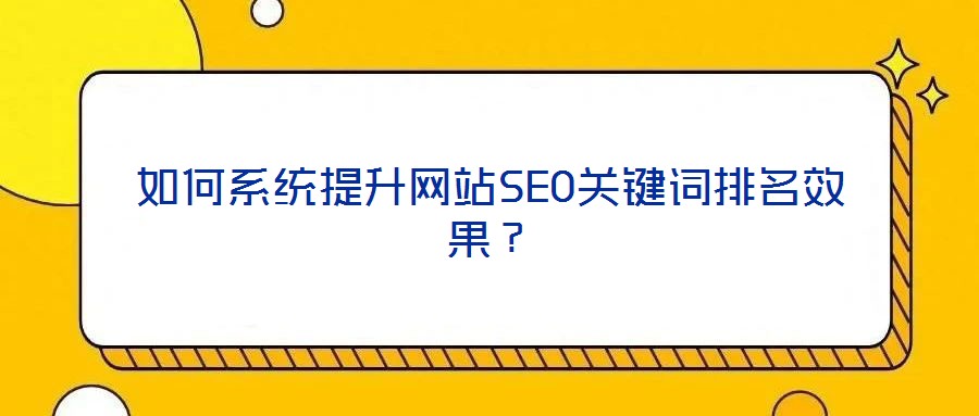如何系統提升網站SEO關鍵詞排名效果？