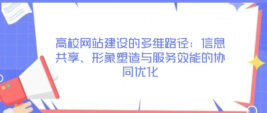 高校網(wǎng)站建設的多維路徑：信息共享、形象塑造與服務效能的協(xié)同優(yōu)化