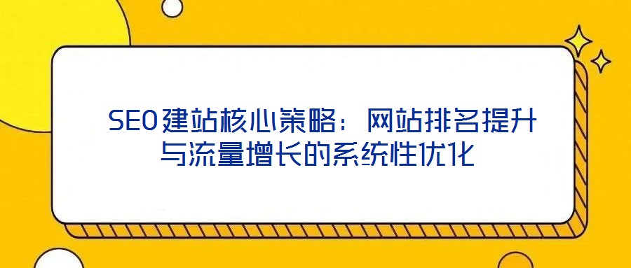  SEO建站核心策略：網站排名提升與流量增長的系統性優化