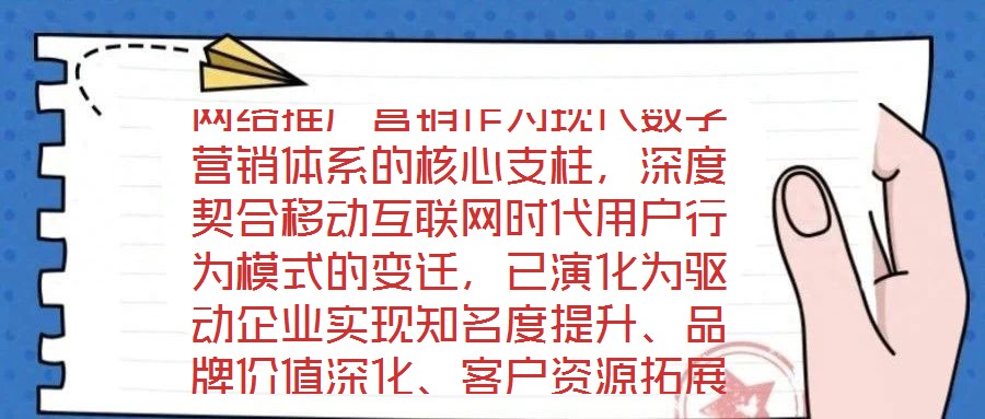 網絡推廣營銷作為現代數字營銷體系的核心支柱，深度契合移動互聯網時代用戶行為模式的變遷，已演化為驅動企業實現知名度提升、品牌價值深化、客戶資源拓展及銷售渠道多元化