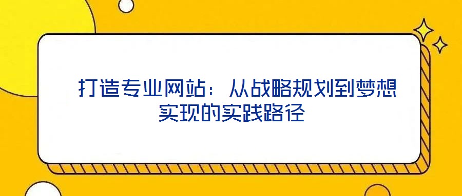  打造專業網站：從戰略規劃到夢想實現的實踐路徑