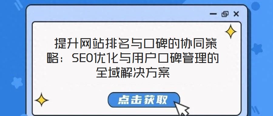  提升網站排名與口碑的協同策略：SEO優化與用戶口碑管理的全域解決方案
