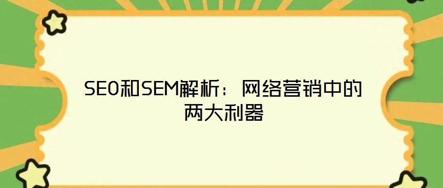 SEO和SEM解析：網絡營銷中的兩大利器