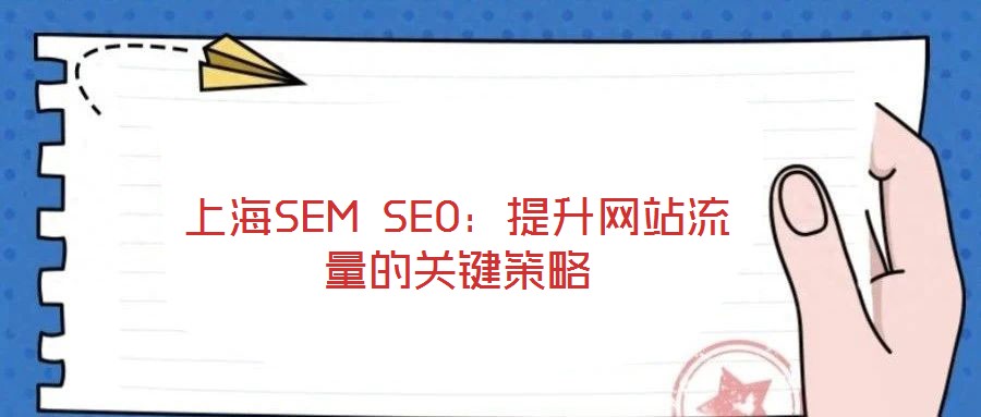 上海SEM SEO：提升網站流量的關鍵策略