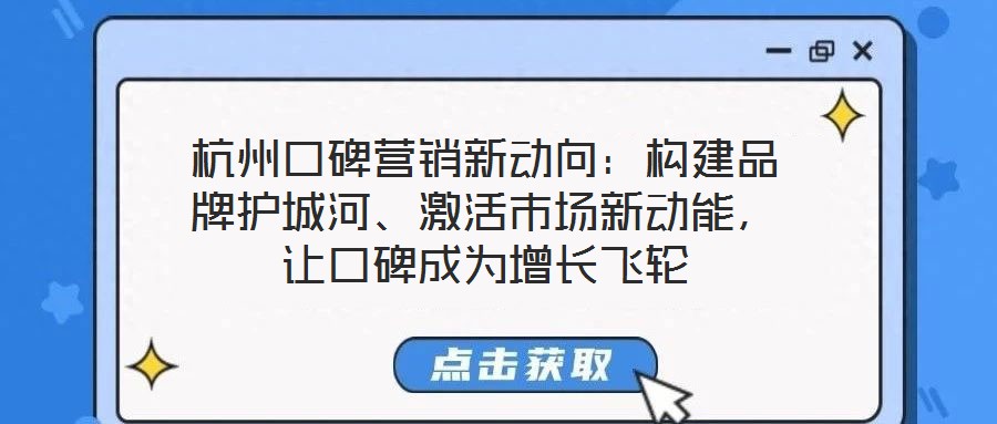 杭州口碑營銷新動向：構建品牌護城河、激活市場新動能，讓口碑成為增長飛輪