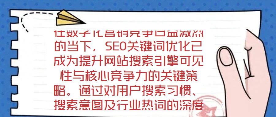 在數字化營銷競爭日益激烈的當下，SEO關鍵詞優化已成為提升網站搜索引擎可見性與核心競爭力的關鍵策略。通過對用戶搜索習慣、搜索意圖及行業熱詞的深度挖掘與精準匹配，