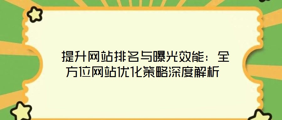  提升網站排名與曝光效能：全方位網站優化策略深度解析
