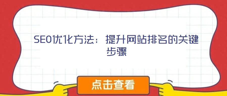 SEO優化方法：提升網站排名的關鍵步驟