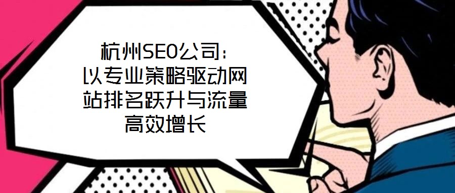  杭州SEO公司：以專業策略驅動網站排名躍升與流量高效增長
