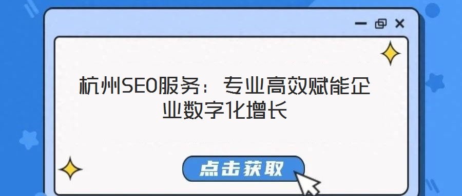 杭州SEO服務：專業高效賦能企業數字化增長