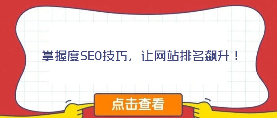 掌握度SEO技巧，讓網(wǎng)站排名飆升！