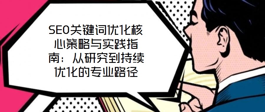 SEO關鍵詞優化核心策略與實踐指南：從研究到持續優化的專業路徑