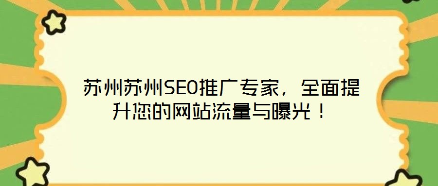 蘇州蘇州SEO推廣專家，全面提升您的網站流量與曝光！