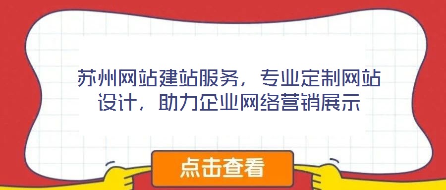 蘇州網(wǎng)站建站服務(wù)，專業(yè)定制網(wǎng)站設(shè)計(jì)，助力企業(yè)網(wǎng)絡(luò)營銷展示