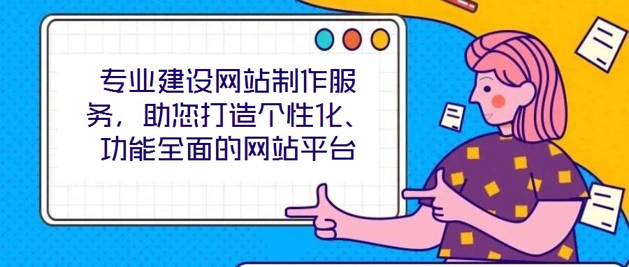 專業建設網站制作服務，助您打造個性化、功能全面的網站平臺