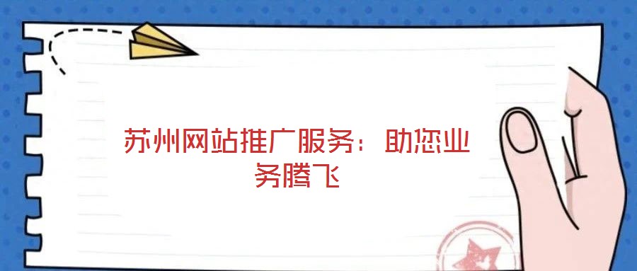 蘇州網站推廣服務：助您業務騰飛