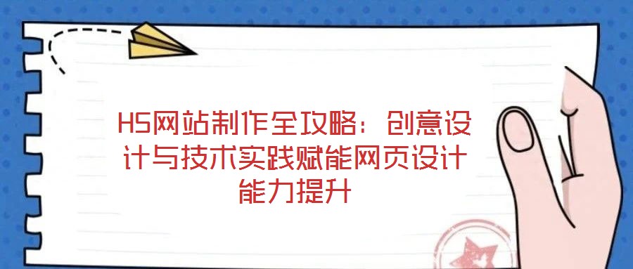 H5網站制作全攻略：創意設計與技術實踐賦能網頁設計能力提升