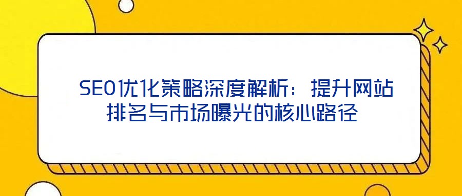  SEO優化策略深度解析：提升網站排名與市場曝光的核心路徑