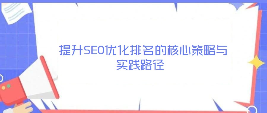  提升SEO優化排名的核心策略與實踐路徑