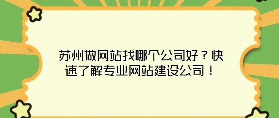 蘇州做網(wǎng)站找哪個公司好？快速了解專業(yè)網(wǎng)站建設(shè)公司！