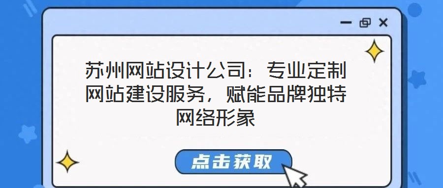 蘇州網站設計公司：專業定制網站建設服務，賦能品牌獨特網絡形象