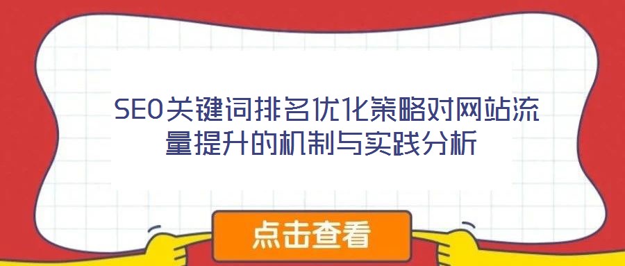  SEO關鍵詞排名優化策略對網站流量提升的機制與實踐分析