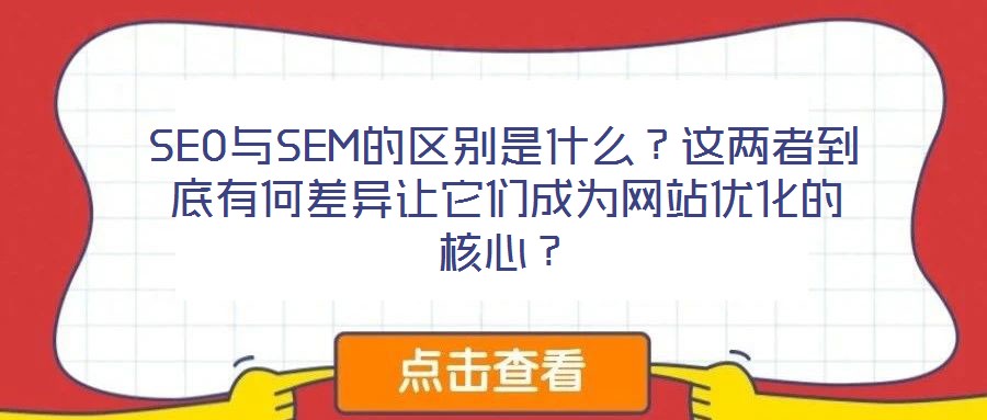 SEO與SEM的區別是什么？這兩者到底有何差異讓它們成為網站優化的核心？