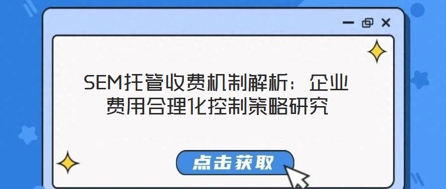 SEM托管收費機制解析：企業費用合理化控制策略研究