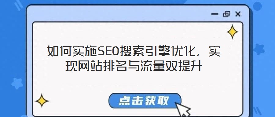如何實施SEO搜索引擎優化，實現網站排名與流量雙提升