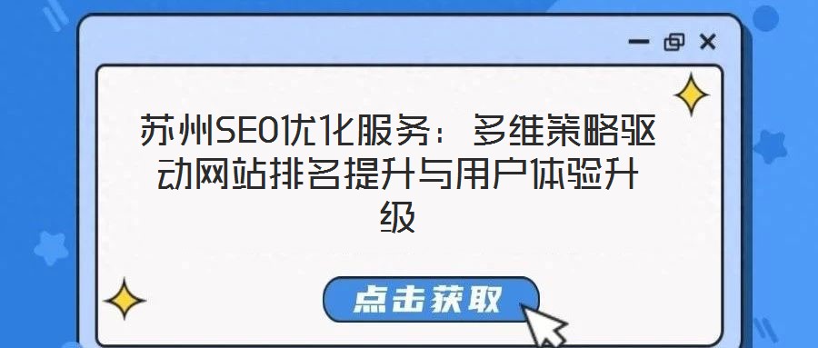 蘇州SEO優(yōu)化服務(wù)：多維策略驅(qū)動網(wǎng)站排名提升與用戶體驗升級