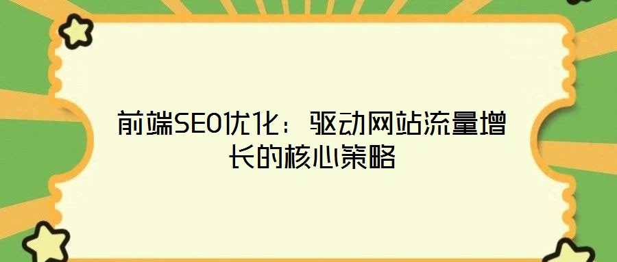前端SEO優化：驅動網站流量增長的核心策略