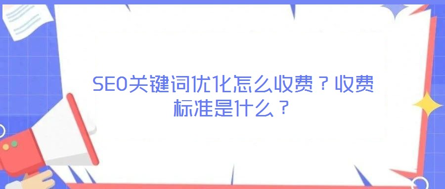 SEO關鍵詞優化怎么收費？收費標準是什么？