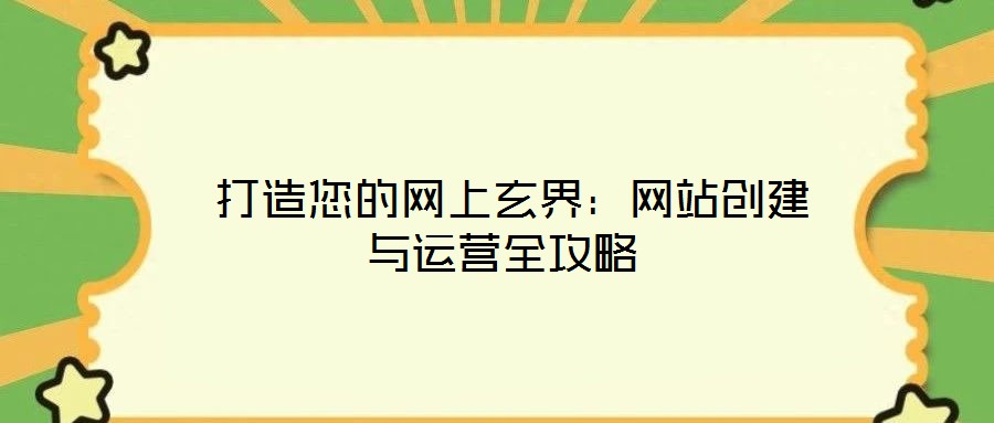  打造您的網上玄界：網站創建與運營全攻略